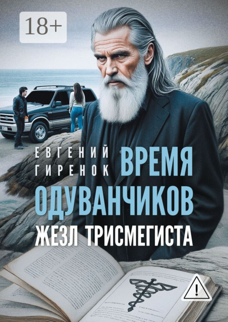 Время одуванчиков. Жезл Трисмегиста