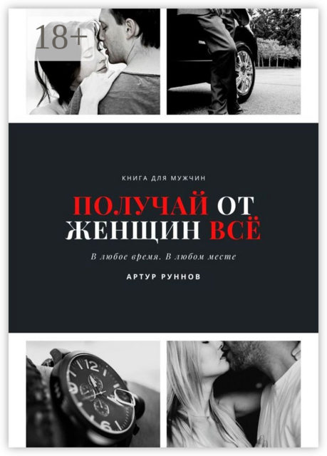 Получай от женщин всё