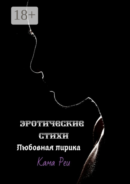 Эротические стихи