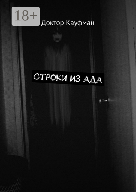 Строки из ада