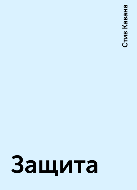 Защита
