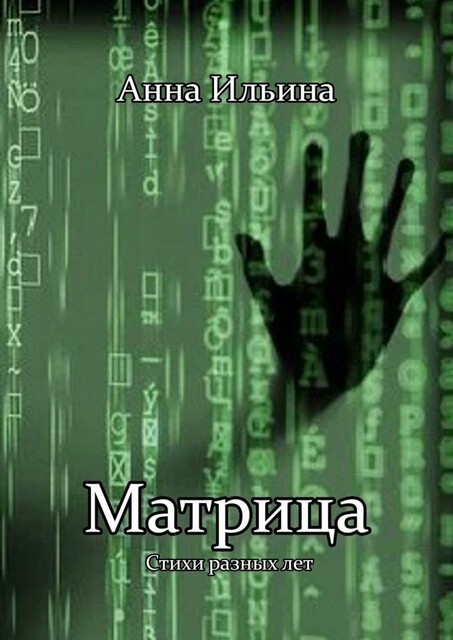 Матрица, Анна Ильина