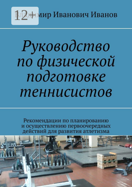 Руководство по физической подготовке теннисистов. Рекомендации по планированию и осуществлению первоочередных действий для развития атлетизма