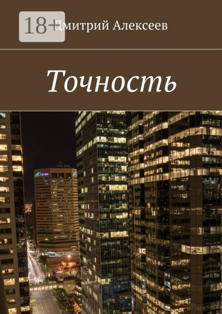 Точность. Вежливость королей