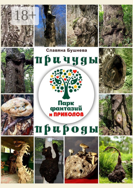 Причуды природы: «Парк фантазий и приколов». Юмор