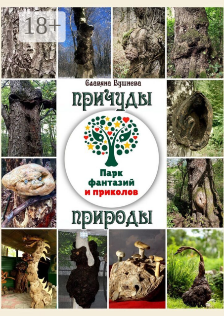 Причуды природы: «Парк фантазий и приколов». Юмор
