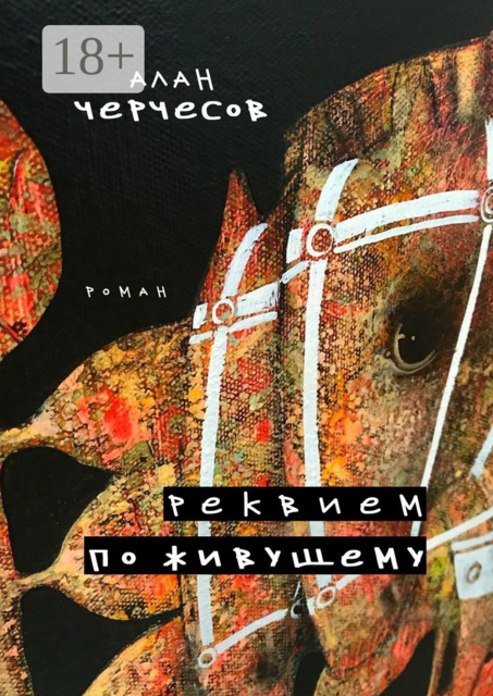 Реквием по живущему