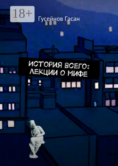 История всего: лекции о мифе, Гасан Гусейнов