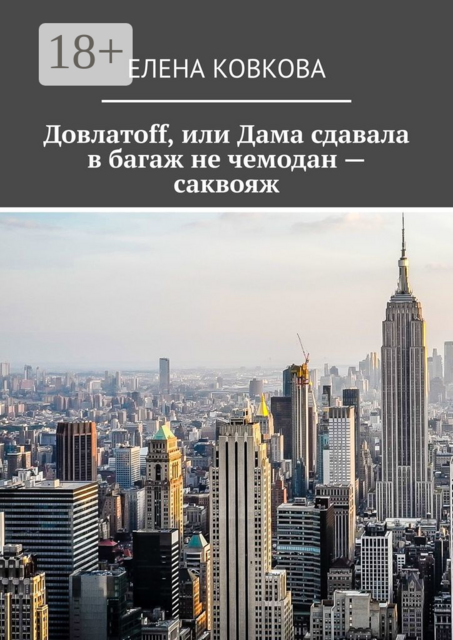 Довлатоff, или Дама сдавала в багаж не чемодан — саквояж, Елена Ковкова
