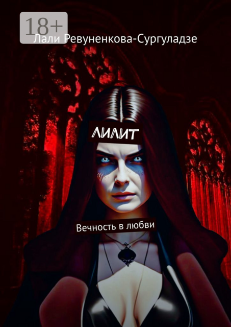 Лилит. Вечность в любви, Лали Ревуненкова-Сургуладзе