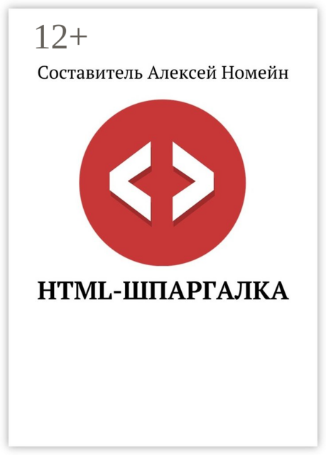 HTML-шпаргалка, 