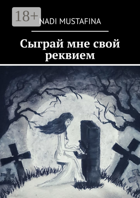 Сыграй мне свой реквием, Nadi Mustafina