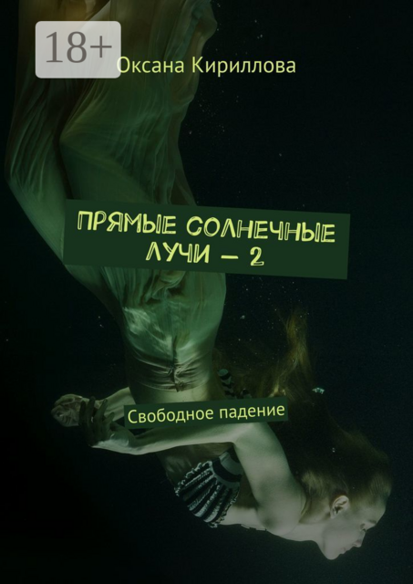 Прямые солнечные лучи — 2. Свободное падение