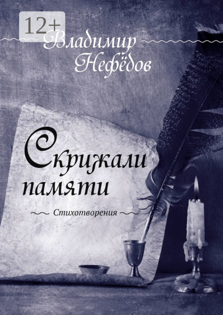 Скрижали памяти. Стихотворения