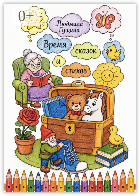 Время сказок и стихов