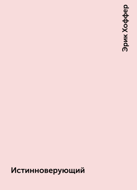 Истинноверующий