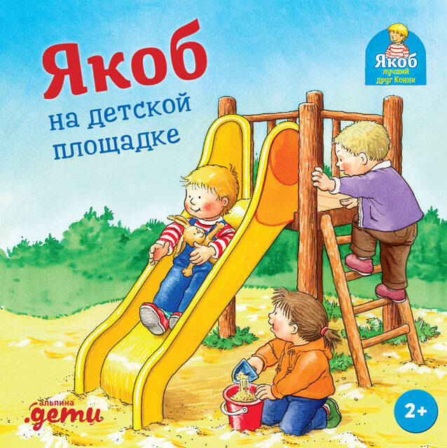 Якоб на детской площадке, Неле Бансер