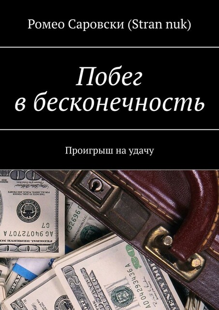 Побег в бесконечность. Проигрыш на удачу