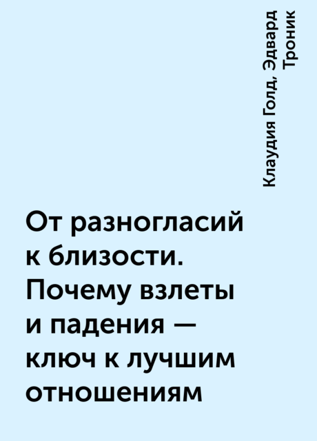 От разногласий к близости. Почему взлеты и падения – ключ к лучшим отношениям