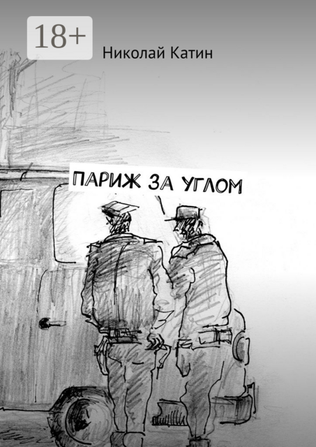 Париж за углом, Николай Катин