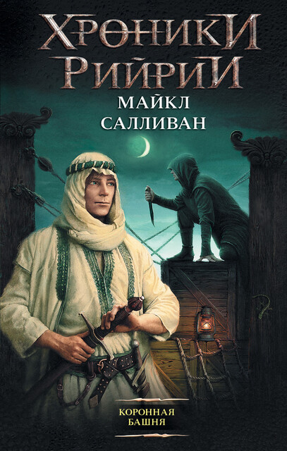 Коронная башня, Майкл Салливан