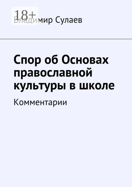 Спор об основах православной культуры в школе. Комментарии