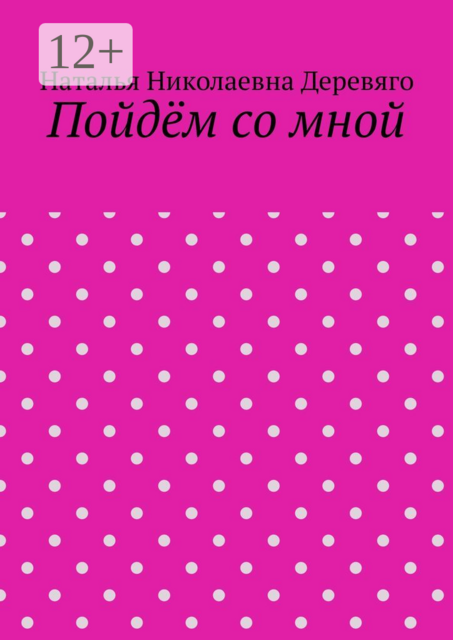 Пойдём со мной