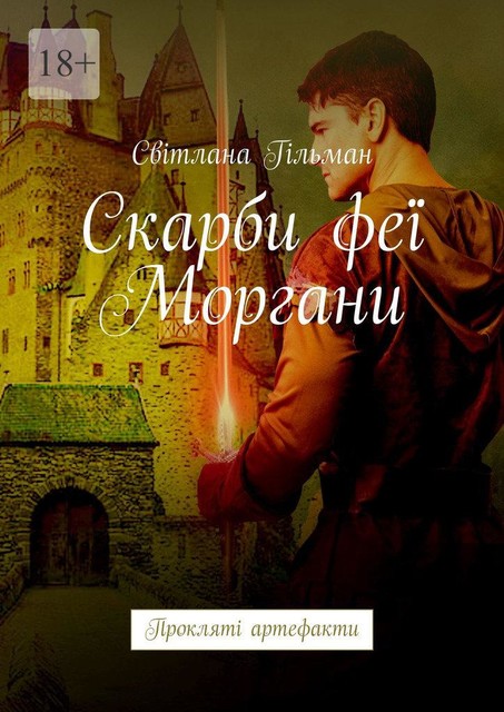 Скарби феї Моргани. Прокляті артефакти, Світлана Гільман