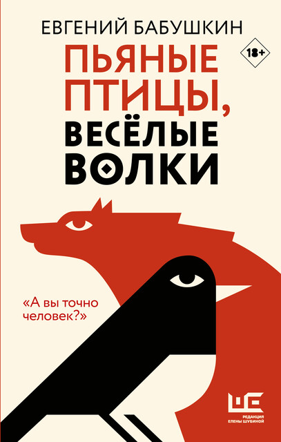 Пьяные птицы, веселые волки, Евгений Анатольевич Бабушкин
