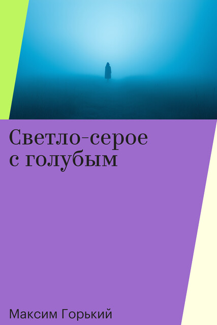 Светло-серое с голубым