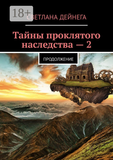 Тайны проклятого наследства — 2. Продолжение