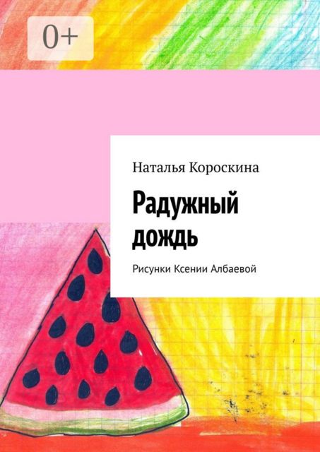 Радужный дождь. Рисунки Ксении Албаевой