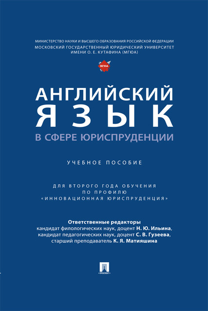 Английский язык в сфере юриспруденции