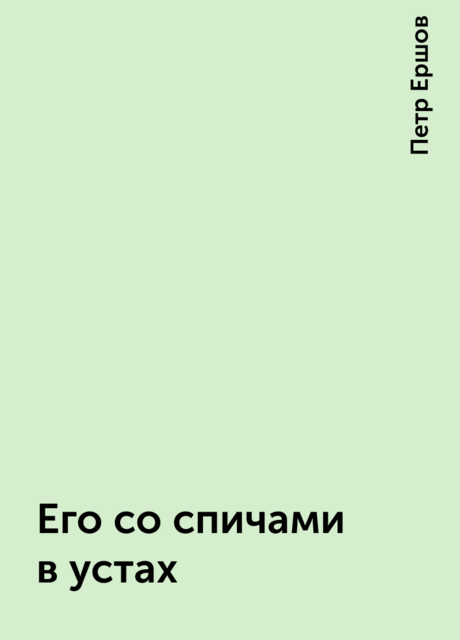 Его со спичами в устах