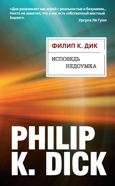 Исповедь недоумка, Филип К. Дик