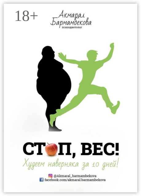 СТОП, ВЕС! Худеем наверняка за 10 дней, Акмарал Бармамбекова