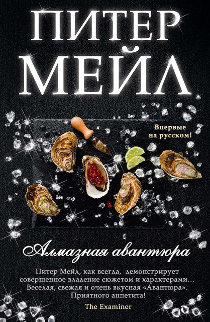 Алмазная авантюра