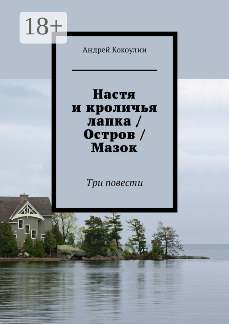 Настя и кроличья лапка / Остров / Мазок. Три повести