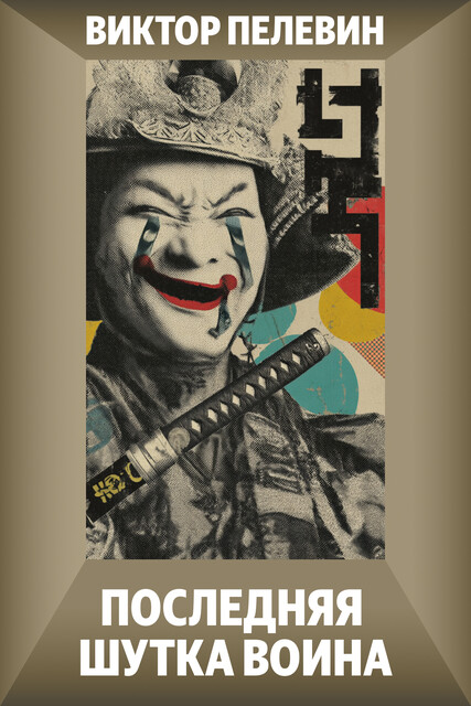 Последняя шутка воина