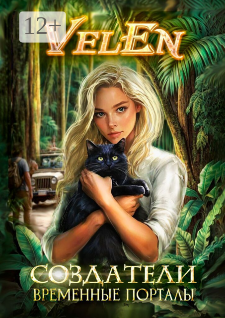 Создатели. Временные порталы