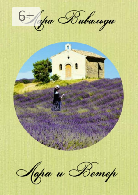 Лора и Ветер, Лара Вивальди