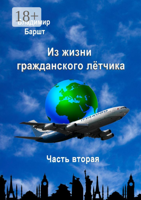 Из жизни гражданского лётчика. Часть вторая