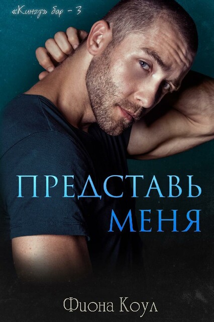Представь меня, Фиона Коул