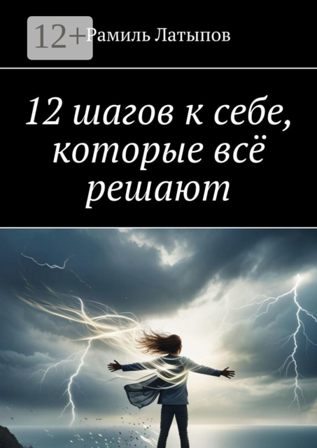 12 шагов к себе, которые всё решают