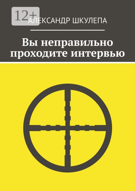 Вы неправильно проходите интервью, Александр Шкулепа