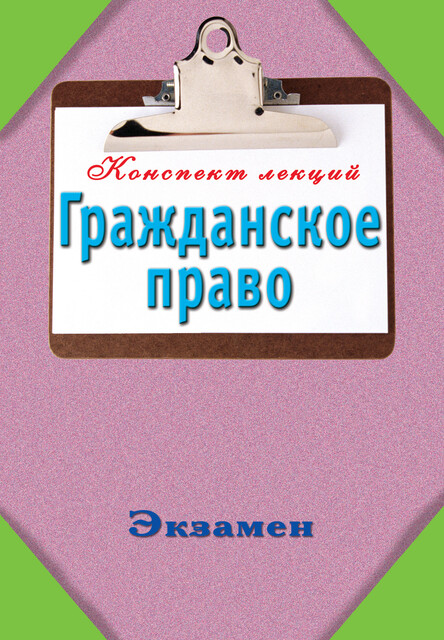 Гражданское право: Конспект лекций, Андрей Петренко