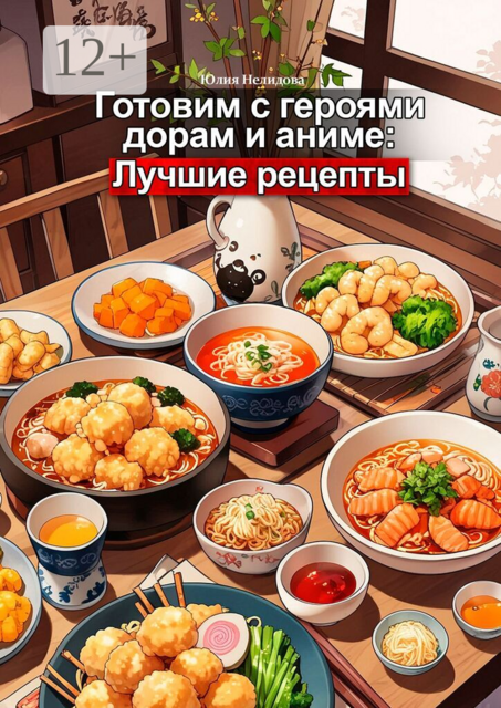 Готовим с героями дорам и аниме: Лучшие рецепты