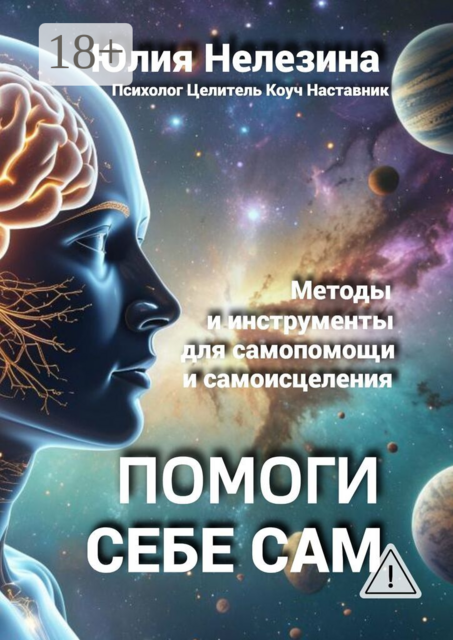 Помоги себе сам