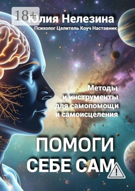 Помоги себе сам