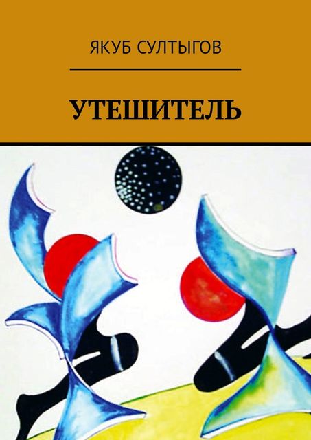 Утешитель, Якуб Султыгов